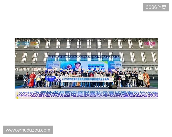 电竞巅峰落定，青春荣耀收官！2025动感地带校园电竞联赛新疆赛区总决赛圆满落幕